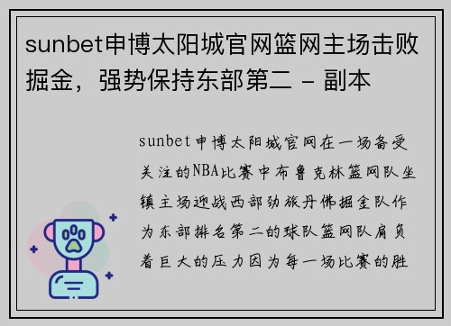 sunbet申博太阳城官网篮网主场击败掘金，强势保持东部第二 - 副本