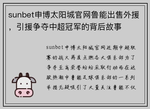 sunbet申博太阳城官网鲁能出售外援，引援争夺中超冠军的背后故事