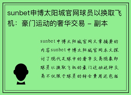 sunbet申博太阳城官网球员以换取飞机：豪门运动的奢华交易 - 副本