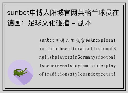 sunbet申博太阳城官网英格兰球员在德国：足球文化碰撞 - 副本
