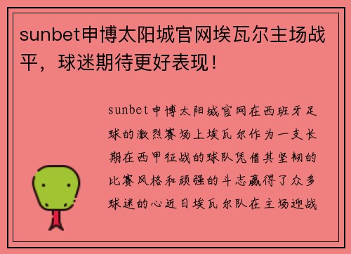 sunbet申博太阳城官网埃瓦尔主场战平，球迷期待更好表现！