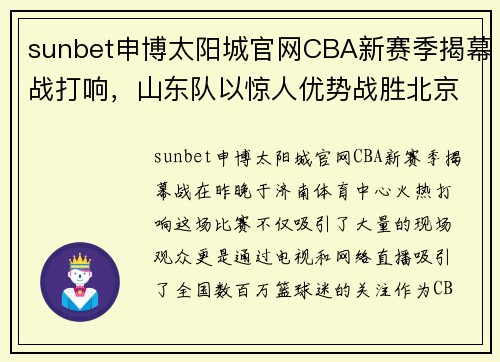 sunbet申博太阳城官网CBA新赛季揭幕战打响，山东队以惊人优势战胜北京队 - 副本