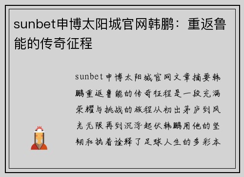 sunbet申博太阳城官网韩鹏：重返鲁能的传奇征程
