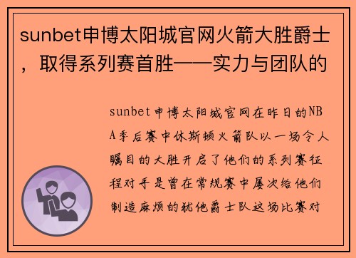 sunbet申博太阳城官网火箭大胜爵士，取得系列赛首胜——实力与团队的完美演绎 - 副本