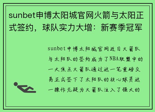 sunbet申博太阳城官网火箭与太阳正式签约，球队实力大增：新赛季冠军有望？ - 副本