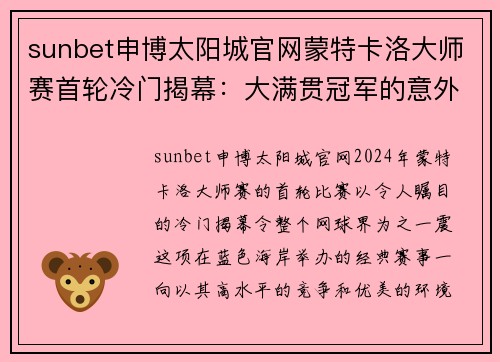 sunbet申博太阳城官网蒙特卡洛大师赛首轮冷门揭幕：大满贯冠军的意外出局与15号种子的崛起 - 副本