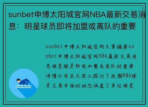 sunbet申博太阳城官网NBA最新交易消息：明星球员即将加盟或离队的重要详情公布！