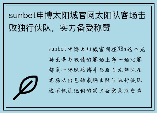 sunbet申博太阳城官网太阳队客场击败独行侠队，实力备受称赞
