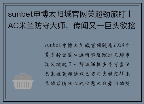 sunbet申博太阳城官网英超劲旅盯上AC米兰防守大师，传闻又一巨头欲挖角！ - 副本