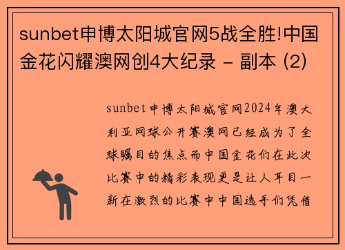 sunbet申博太阳城官网5战全胜!中国金花闪耀澳网创4大纪录 - 副本 (2)