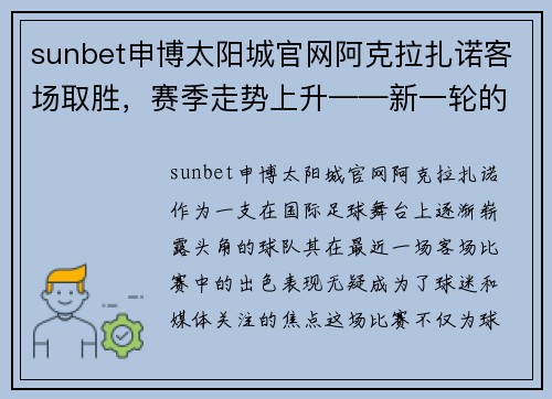sunbet申博太阳城官网阿克拉扎诺客场取胜，赛季走势上升——新一轮的突破与期望