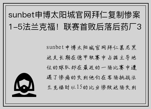 sunbet申博太阳城官网拜仁复制惨案1-5法兰克福！联赛首败后落后药厂3分，防线轮番失守