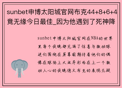sunbet申博太阳城官网布克44+8+6+4竟无缘今日最佳_因为他遇到了死神降临