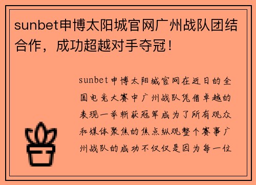 sunbet申博太阳城官网广州战队团结合作，成功超越对手夺冠！