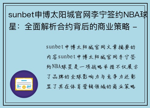 sunbet申博太阳城官网李宁签约NBA球星：全面解析合约背后的商业策略 - 副本