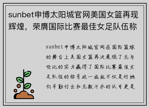 sunbet申博太阳城官网美国女篮再现辉煌，荣膺国际比赛最佳女足队伍称号 - 副本