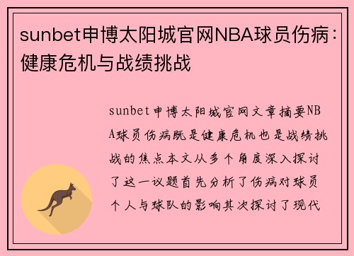 sunbet申博太阳城官网NBA球员伤病：健康危机与战绩挑战