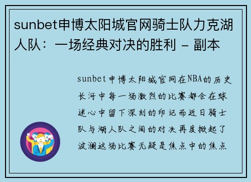 sunbet申博太阳城官网骑士队力克湖人队：一场经典对决的胜利 - 副本