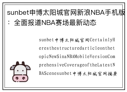 sunbet申博太阳城官网新浪NBA手机版：全面报道NBA赛场最新动态