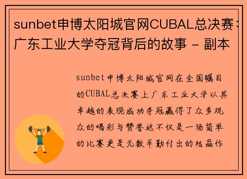 sunbet申博太阳城官网CUBAL总决赛：广东工业大学夺冠背后的故事 - 副本 (2)