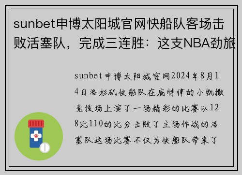 sunbet申博太阳城官网快船队客场击败活塞队，完成三连胜：这支NBA劲旅的崛起之路 - 副本