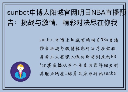 sunbet申博太阳城官网明日NBA直播预告：挑战与激情，精彩对决尽在你我身旁 - 副本