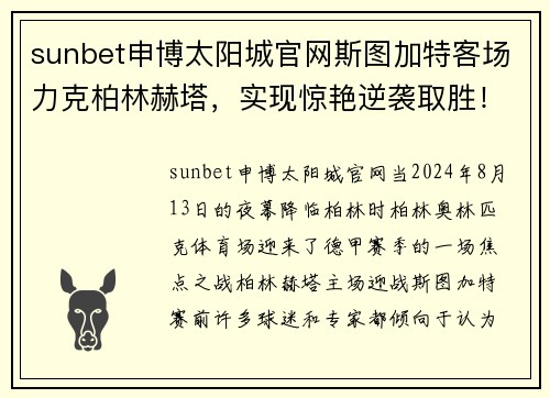 sunbet申博太阳城官网斯图加特客场力克柏林赫塔，实现惊艳逆袭取胜！