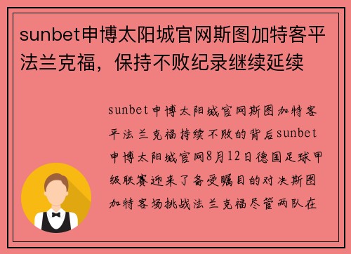 sunbet申博太阳城官网斯图加特客平法兰克福，保持不败纪录继续延续