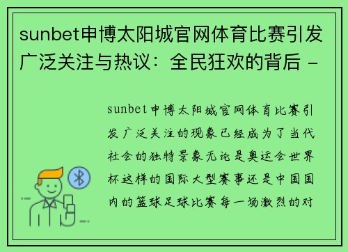 sunbet申博太阳城官网体育比赛引发广泛关注与热议：全民狂欢的背后 - 副本