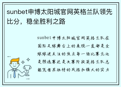 sunbet申博太阳城官网英格兰队领先比分，稳坐胜利之路