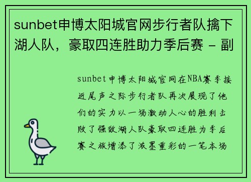 sunbet申博太阳城官网步行者队擒下湖人队，豪取四连胜助力季后赛 - 副本