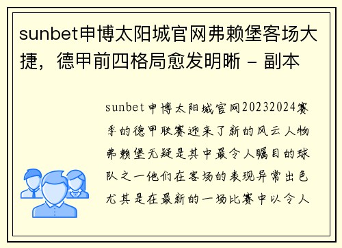 sunbet申博太阳城官网弗赖堡客场大捷，德甲前四格局愈发明晰 - 副本
