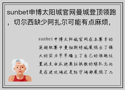 sunbet申博太阳城官网曼城登顶领跑，切尔西缺少阿扎尔可能有点麻烦，门兴知耻后勇的精彩足球故事 - 副本