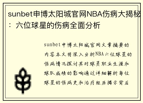 sunbet申博太阳城官网NBA伤病大揭秘：六位球星的伤病全面分析