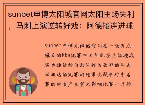 sunbet申博太阳城官网太阳主场失利，马刺上演逆转好戏：阿德接连进球扭转战局