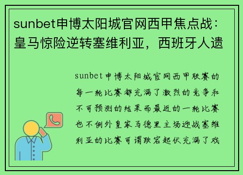 sunbet申博太阳城官网西甲焦点战：皇马惊险逆转塞维利亚，西班牙人遗憾不敌马竞
