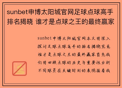 sunbet申博太阳城官网足球点球高手排名揭晓 谁才是点球之王的最终赢家 - 副本