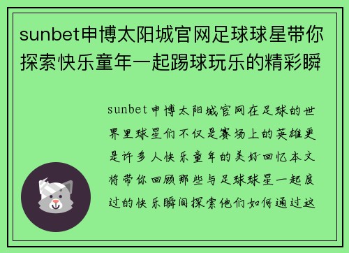 sunbet申博太阳城官网足球球星带你探索快乐童年一起踢球玩乐的精彩瞬间