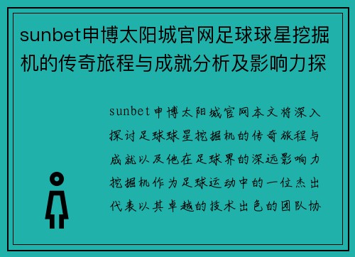 sunbet申博太阳城官网足球球星挖掘机的传奇旅程与成就分析及影响力探索