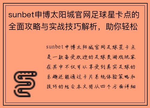 sunbet申博太阳城官网足球星卡点的全面攻略与实战技巧解析，助你轻松提升游戏水平 - 副本
