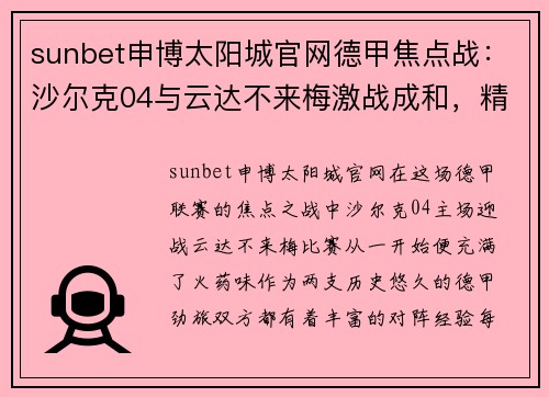 sunbet申博太阳城官网德甲焦点战：沙尔克04与云达不来梅激战成和，精彩对决尽显德甲风采 - 副本