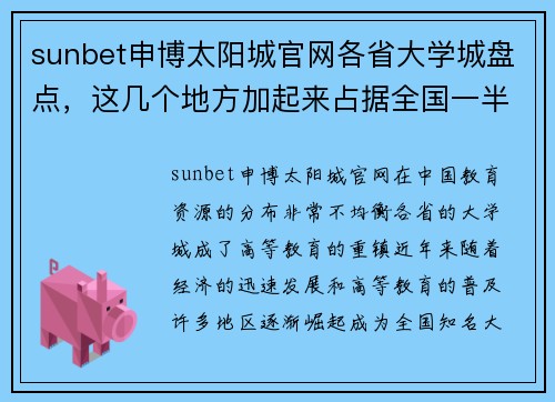 sunbet申博太阳城官网各省大学城盘点，这几个地方加起来占据全国一半知名大学 - 副本