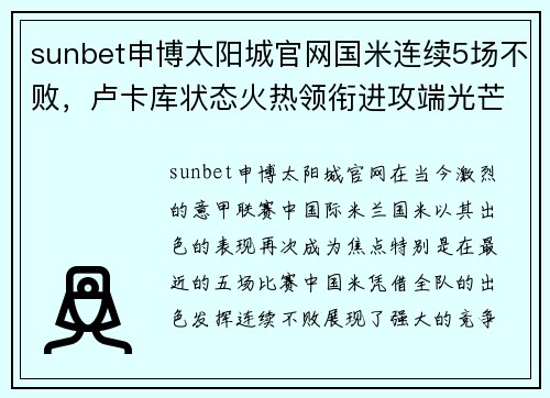 sunbet申博太阳城官网国米连续5场不败，卢卡库状态火热领衔进攻端光芒