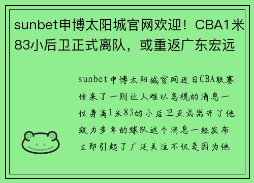 sunbet申博太阳城官网欢迎！CBA1米83小后卫正式离队，或重返广东宏远 - 副本