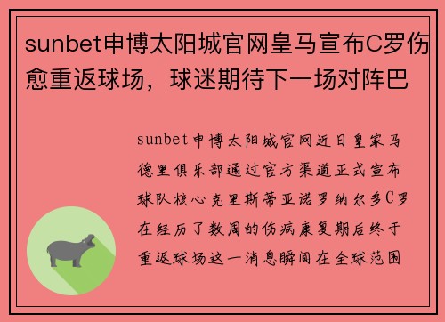 sunbet申博太阳城官网皇马宣布C罗伤愈重返球场，球迷期待下一场对阵巴萨之战 - 副本