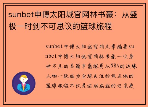 sunbet申博太阳城官网林书豪：从盛极一时到不可思议的篮球旅程