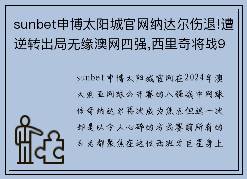 sunbet申博太阳城官网纳达尔伤退!遭逆转出局无缘澳网四强,西里奇将战95后大黑马 - 副本