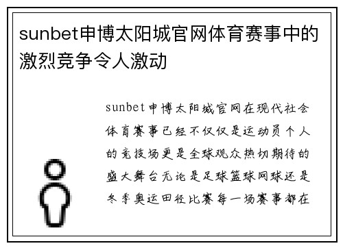 sunbet申博太阳城官网体育赛事中的激烈竞争令人激动