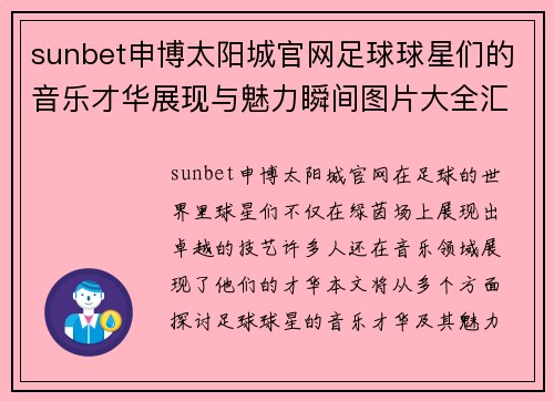 sunbet申博太阳城官网足球球星们的音乐才华展现与魅力瞬间图片大全汇总欣赏