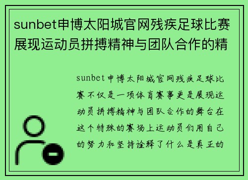 sunbet申博太阳城官网残疾足球比赛展现运动员拼搏精神与团队合作的精彩瞬间